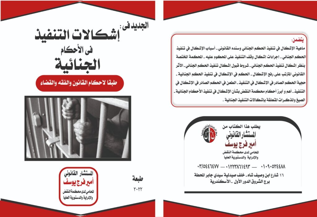 كتاب إشكالات التنفيذ الجنائية