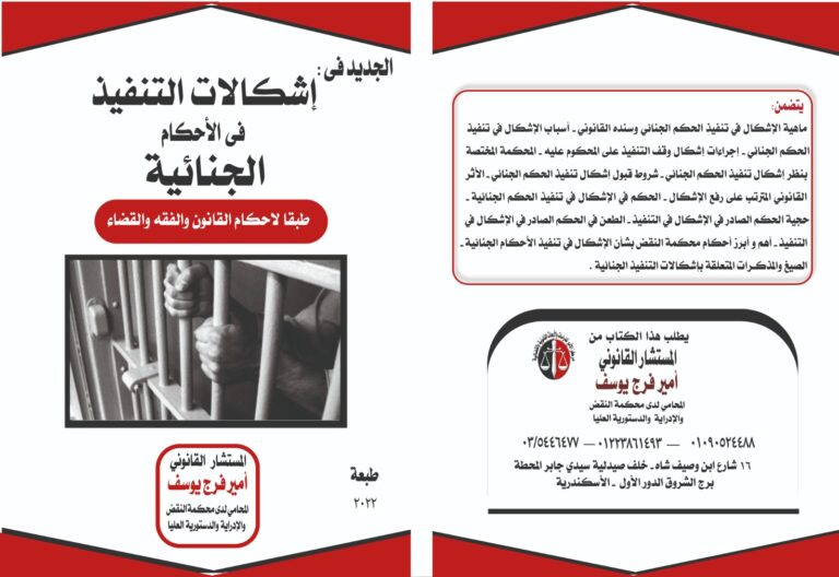 كتاب إشكالات التنفيذ الجنائية