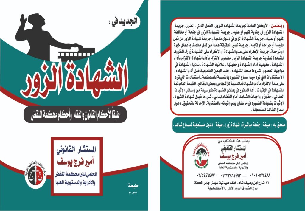 كتاب الجديد في جريمة الشهادة الزور